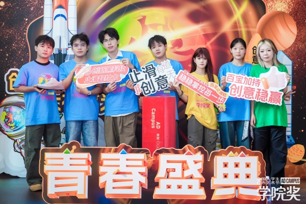 创意闪耀，荣誉加冕！百宝亮相2025青春盛典！