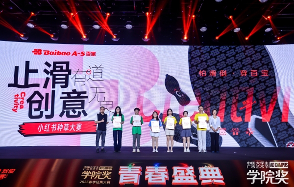 创意闪耀，荣誉加冕！百宝亮相2025青春盛典！
