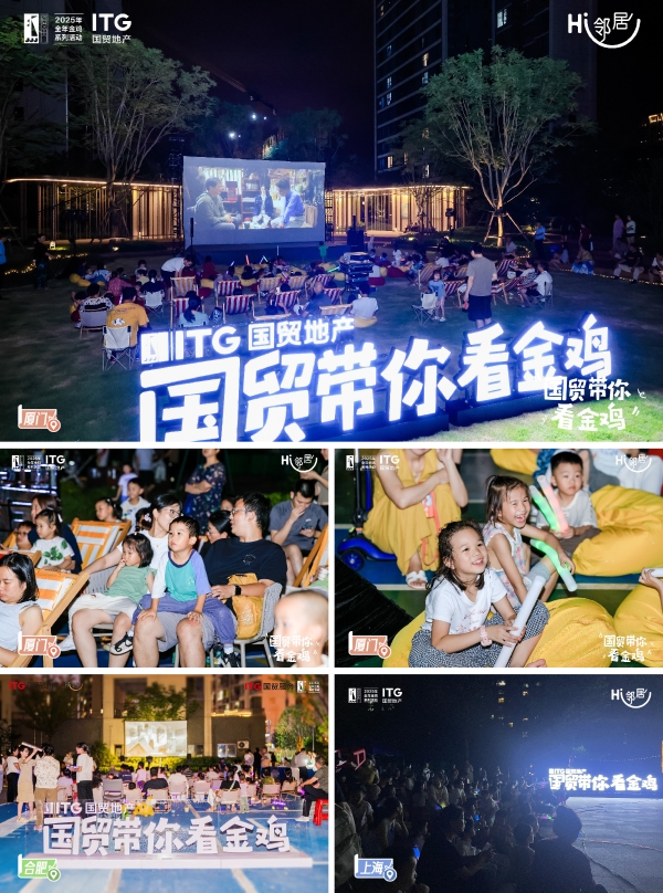 “国贸带你看金鸡”第六届国贸地产全民电影节启幕，三城美好同映 