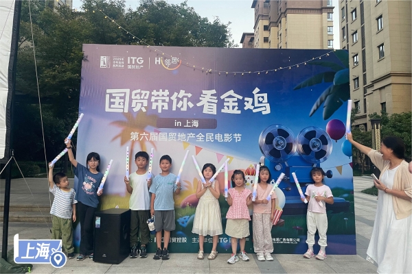 “国贸带你看金鸡”第六届国贸地产全民电影节启幕，三城美好同映 