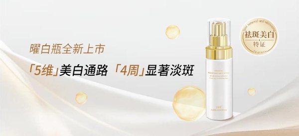 突破单一美白祛斑体系！安科丽美白淡斑精华构建美白新范式！ 