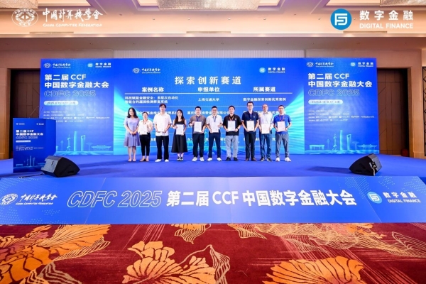 聚焦数字金融创新，金融壹账通智能审核方案成CCF大会优秀实践案例 