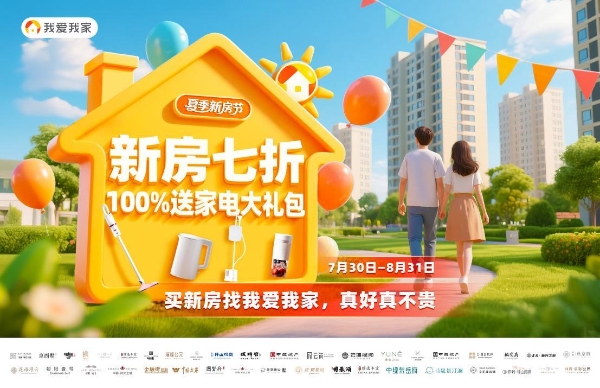 我爱我家夏季新房节：以责任担当助力“好房子”时代“住更好” 