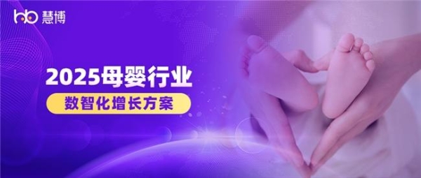 2025 母婴品牌增长难？慧博科技数智化案例：从 “平缓” 到 “破局” 的实操路径 