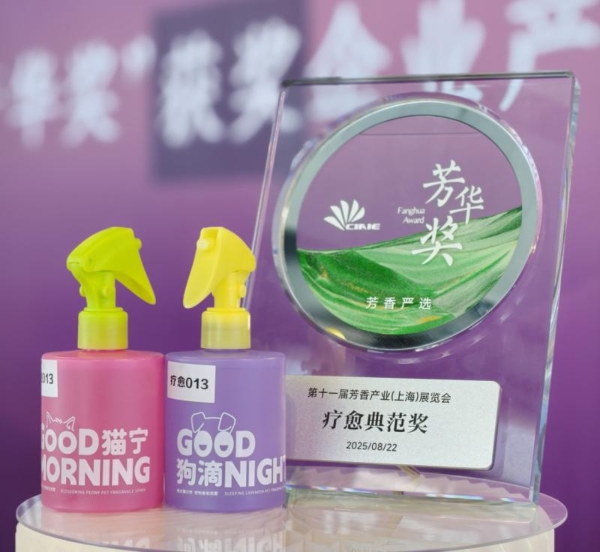 日化智云亮相2025上海芳香展，赋能客户斩获“芳华奖”，开启日化香氛新时代 