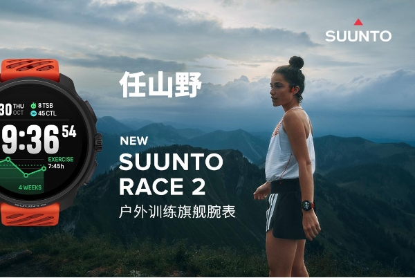 颂拓重磅发布Suunto Race 2：比初代Race更薄更轻，户外性能更强大！ 