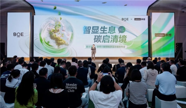 BOE（京东方）携手联想发布旗舰款显示器 Oxide氧化物技术打造商用显示器领域新标杆 