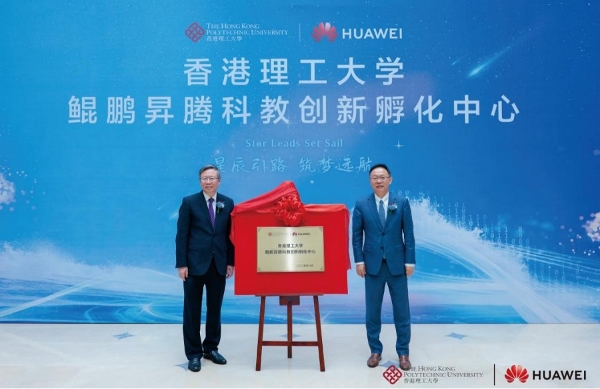 香港理工大学 鲲鹏昇腾科教创新孵化中心揭牌 培育计算人才创新生态