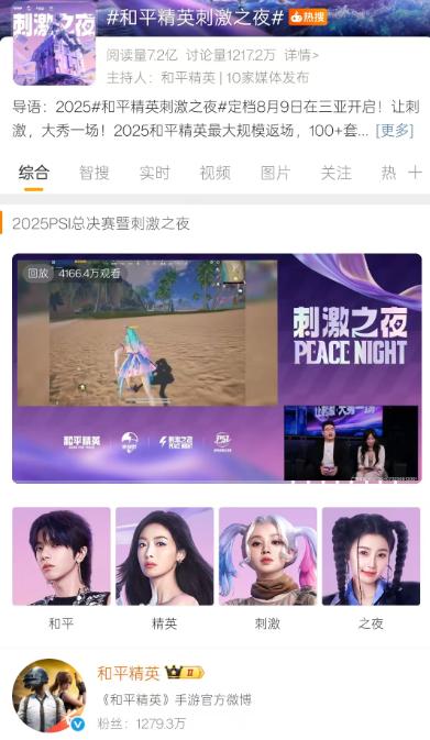刺激之夜微博热搜219个、直播观看超4100万！ 刷新FPS游戏记录 
