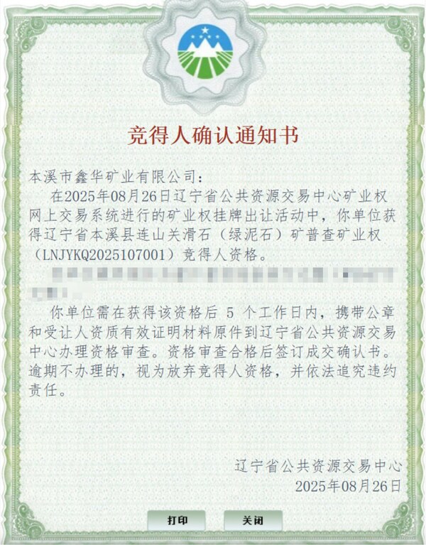 多弗集团落子辽宁滑石矿，数十轮竞拍获得探矿权 