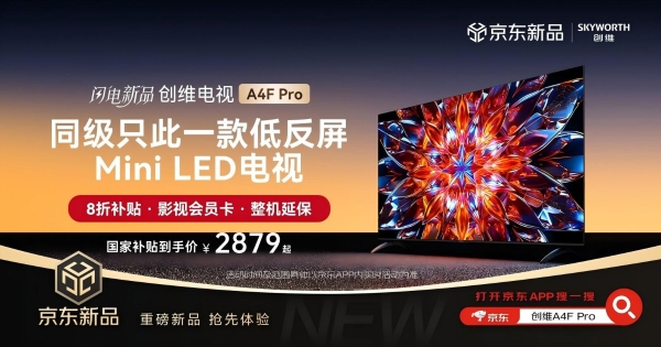 越级高配！创维 A4F Pro 打造同级唯一低反屏 Mini LED 体验，京东8月28日开售 