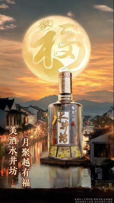 承千年福酒渊源，开启中秋聚福美事：水井坊x微信礼物邀全民“月聚越有福” 