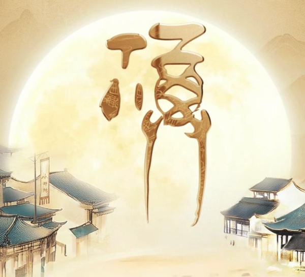 承千年福酒渊源，开启中秋聚福美事：水井坊x微信礼物邀全民“月聚越有福” 