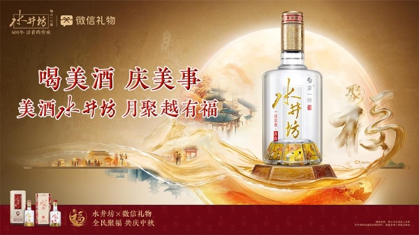 承千年福酒渊源，开启中秋聚福美事：水井坊x微信礼物邀全民“月聚越有福” 