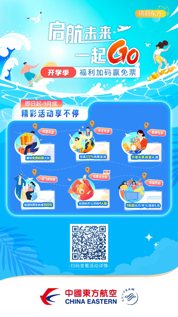 东航升级“开学季”服务：票价直减、行李额度免费赠送 
