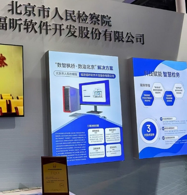 践行国家“人工智能+”行动 福昕深度赋能检察“数智枫桥” 
