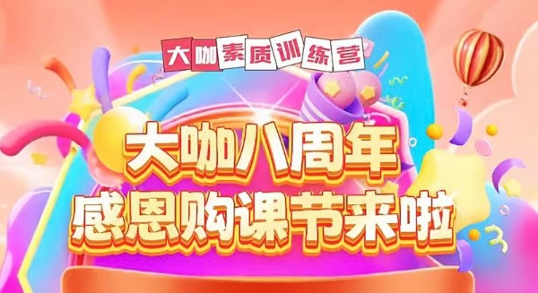对接新课标，应对新考评：大咖素质训练营“感恩购课节”即将启动 