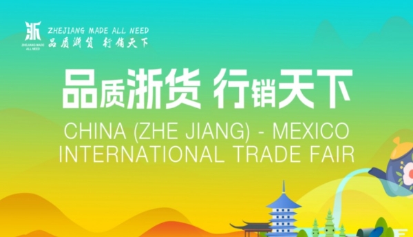 2025浙江国际贸易（墨西哥）展览会9月启幕，53家浙企携多元品类亮相，AI慧展首落美洲赋能中墨经贸 