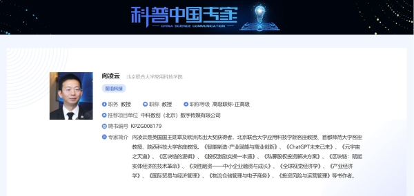 向凌云教授获聘为科普中国专家