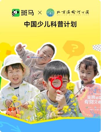斑马百科：中国少儿科普计划，打造儿童全场景学习新范式 