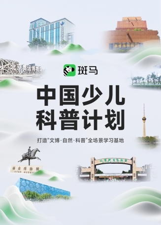 斑马百科：中国少儿科普计划，打造儿童全场景学习新范式 