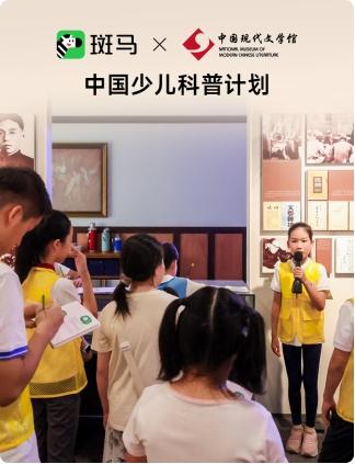 斑马百科：中国少儿科普计划，打造儿童全场景学习新范式 