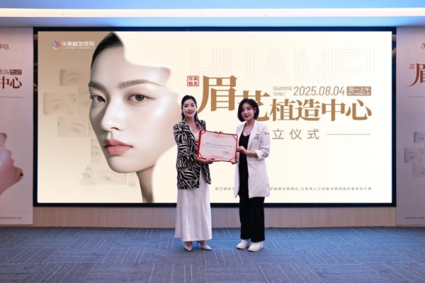 广西华美植发「眉艺植造中心」今日正式成立！ 