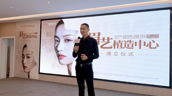 广西华美植发「眉艺植造中心」今日正式成立！ 