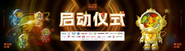 青春创意，驱动未来——大广节学院奖2025秋季征集大赛启动仪式圆满举行！ 