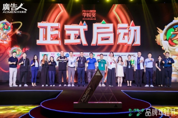 青春创意，驱动未来——大广节学院奖2025秋季征集大赛启动仪式圆满举行！ 