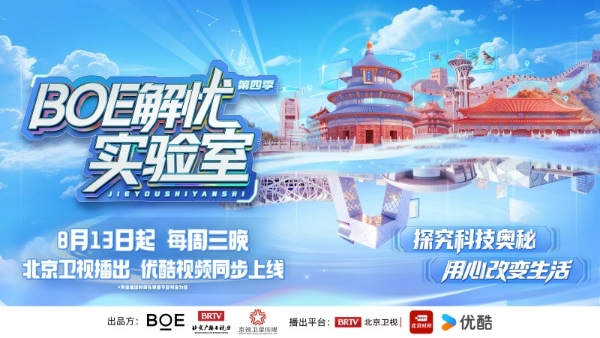 《BOE解忧实验室》第四季重磅回归：以创新科技点亮中国地标 
