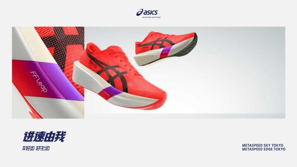ASICS亚瑟士全新METASPEED系列开启全球发售 