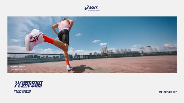 ASICS亚瑟士全新METASPEED系列开启全球发售 