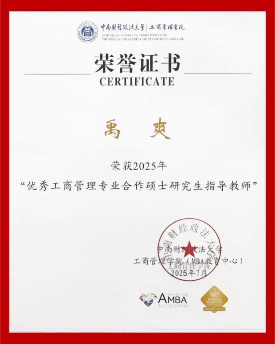 禹爽院长在中南大MBA毕业典礼发言并获“优秀指导教师”荣誉 
