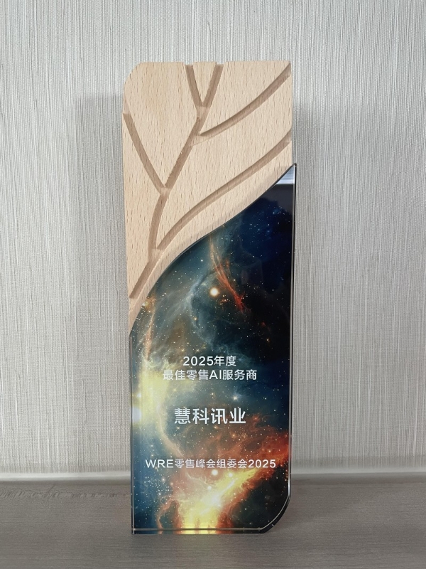 以AI技术深度赋能产业，慧科讯业Wisers斩获年度最佳零售AI服务商 