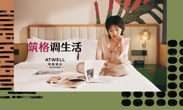洲际酒店集团全新生活方式品牌Atwell筑格酒店大中华区首店亮相上海 