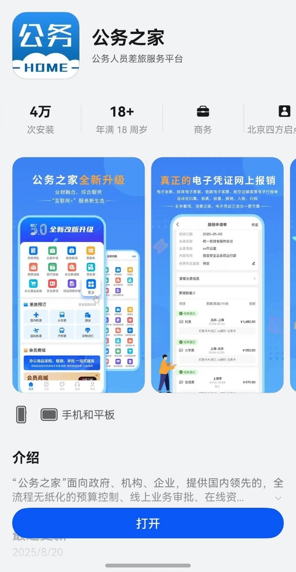 差旅费及全业务报销功能已全部上线，鸿蒙版公务之家加速政务办公数字化 