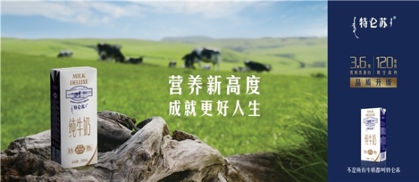 特仑苏：金牌牛奶二十年 “草牧奶”全链塑造有机新矩阵 
