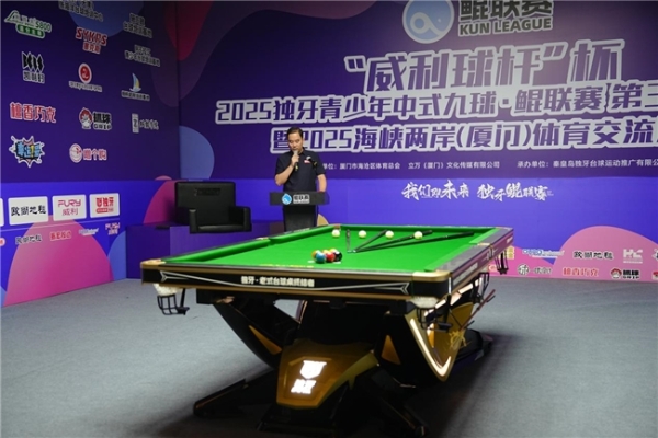 “威利球杆”杯2025独牙青少年中式九球·鲲联赛 第三站（厦门）暨2025海峡两岸（厦门）体育交流活盛大开幕 