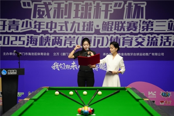 “威利球杆”杯2025独牙青少年中式九球·鲲联赛 第三站（厦门）暨2025海峡两岸（厦门）体育交流活盛大开幕 