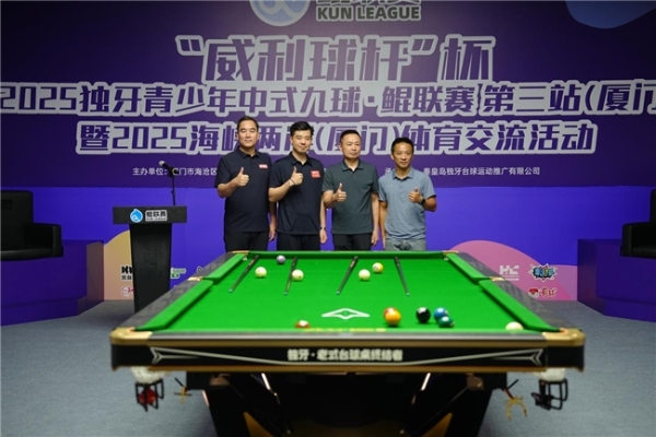 “威利球杆”杯2025独牙青少年中式九球·鲲联赛 第三站（厦门）暨2025海峡两岸（厦门）体育交流活盛大开幕 