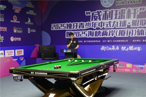 “威利球杆”杯2025独牙青少年中式九球·鲲联赛 第三站（厦门）暨2025海峡两岸（厦门）体育交流活盛大开幕 