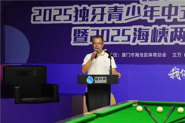 “威利球杆”杯2025独牙青少年中式九球·鲲联赛 第三站（厦门）暨2025海峡两岸（厦门）体育交流活盛大开幕 