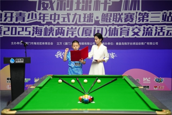“威利球杆”杯2025独牙青少年中式九球·鲲联赛 第三站（厦门）暨2025海峡两岸（厦门）体育交流活盛大开幕 