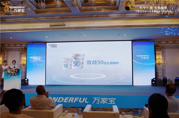 “科学补菌 乐享健康”——万家宝双歧50益生菌酸奶产品发布会在哈尔滨汇智巴黎四季酒店盛大开幕 