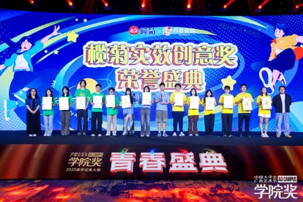 新锐创意破壁，双金案例加冕！榄菊青春盛典高燃收官！ 
