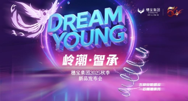 穗宝集团“DERAM YOUNG岭潮·智承”秋季新品发布会即将盛大启幕，诚邀全国经销商共襄盛举 