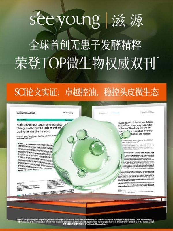 从 1.5 亿瓶到再登国际顶刊，滋源无患子为世界贡献东方头皮养护新方案 | 特稿 