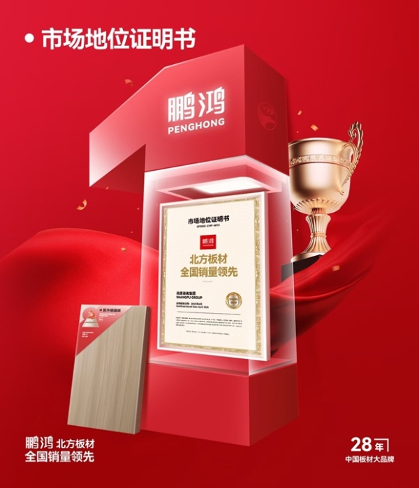 鹏鸿板材：以北方板材标准重塑品质格局，定义抗裂稳定新高度 