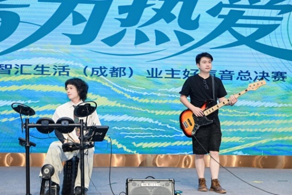 音为热爱·圆满收官｜走进邦泰成都，看见品位生活 